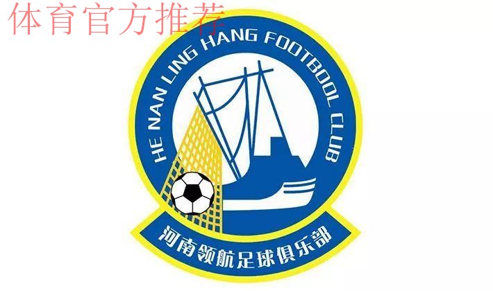 五甲联赛南二区球队巡礼:河南领航足球俱乐部 五甲联赛南二区球队巡礼:河南领航足球俱乐部